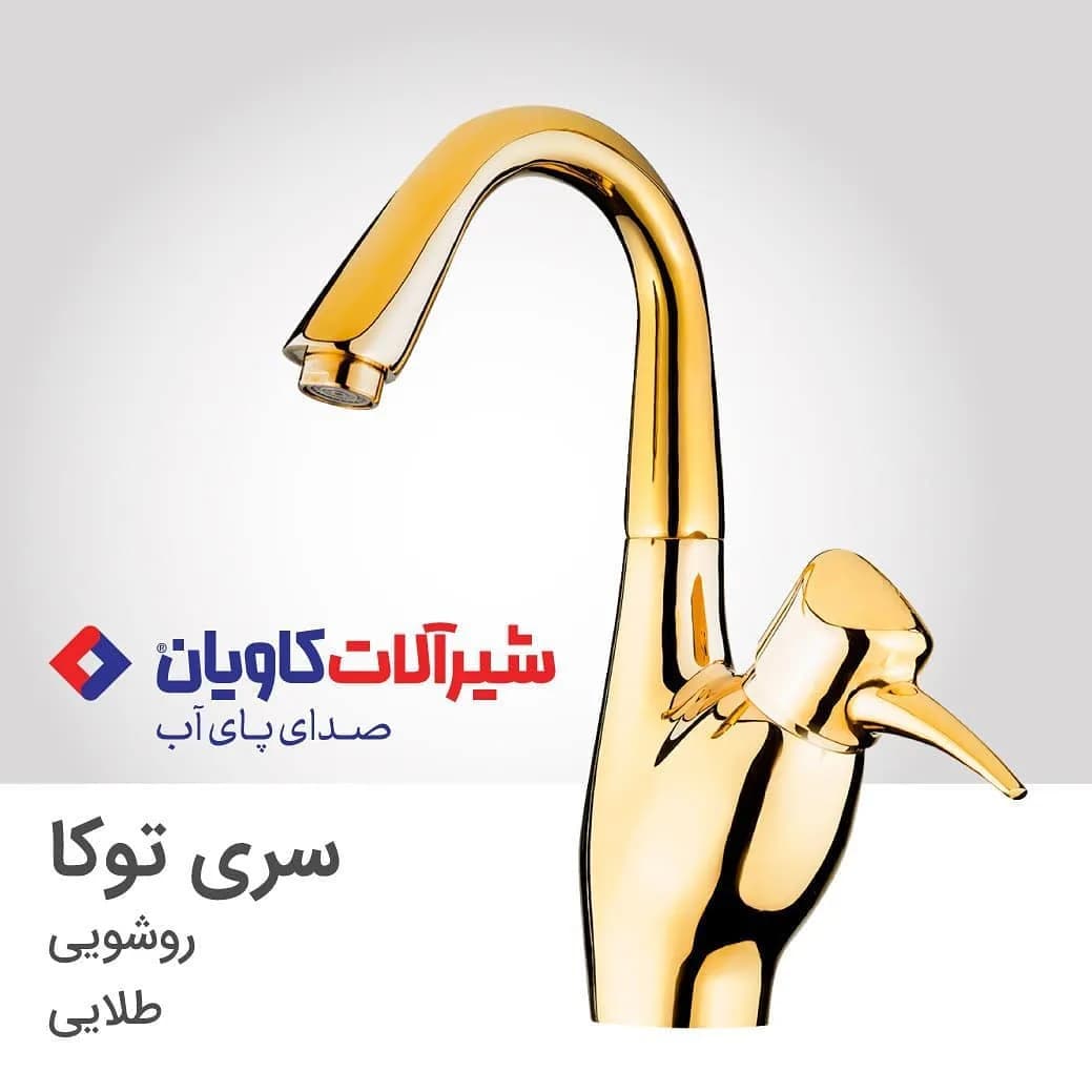 شیر روشویی توکا طلایی کاویان، جنس فلز، گرد، بلند
