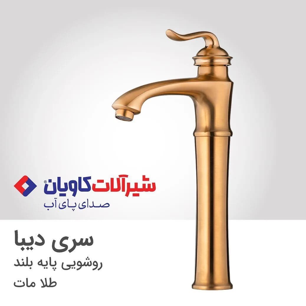 شیر روشویی پایه بلند دیبا طلامات کاویان، جنس فلز، اهرمی پایه بلند