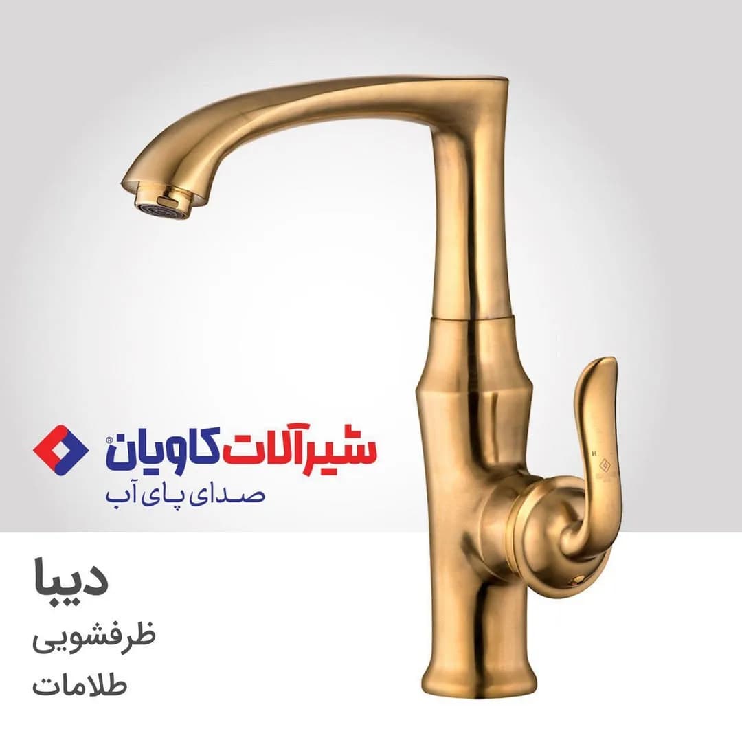 شیر ظرفشویی دیبا طلامات کاویان، جنس فلز، اهرمی بلند