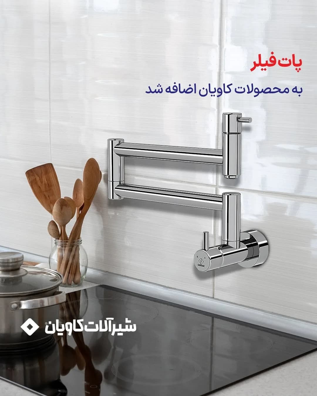 شیر پات‌فیلر آشپزخانه کاویان، رنگ نقره‌ای، جنس فلز، دیواری، بازویی