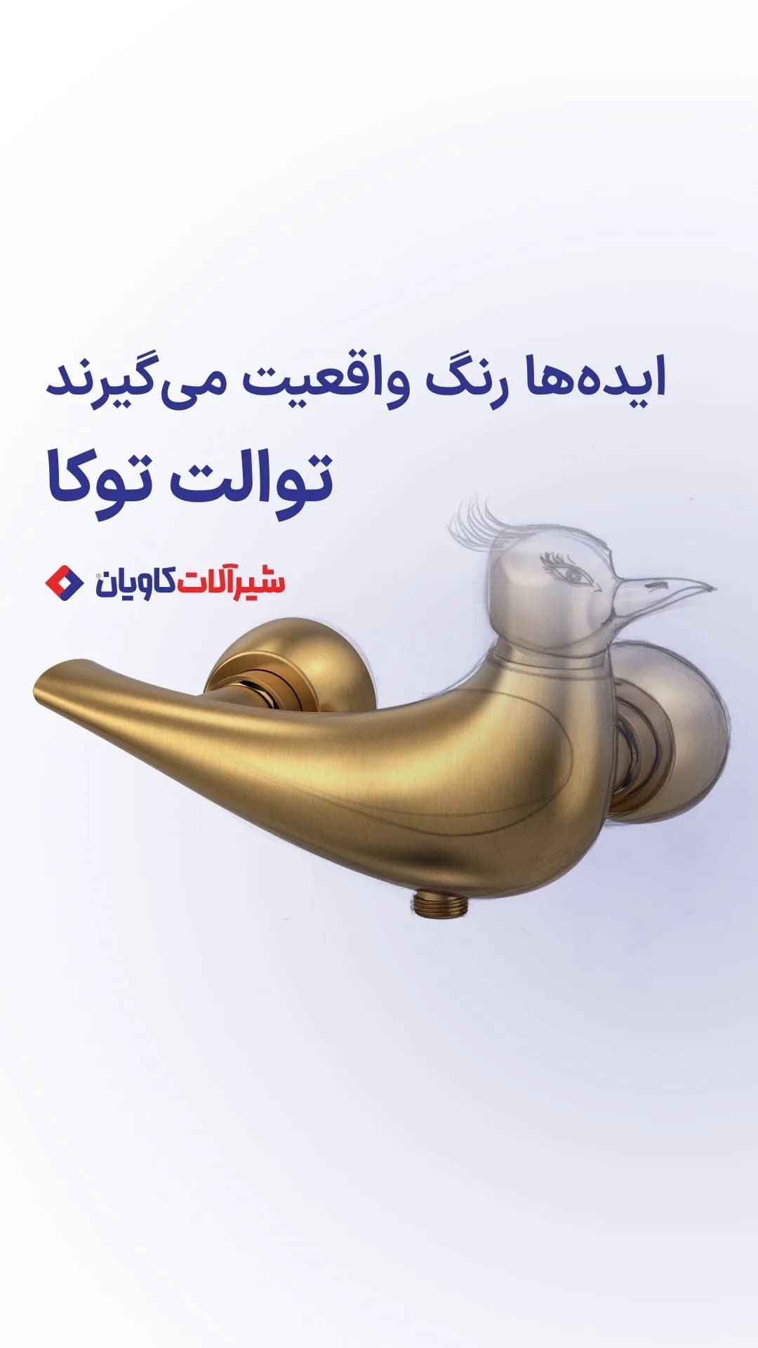 شیر توالت توکا کاویان، رنگ طلایی، جنس فلز، طرح پرنده