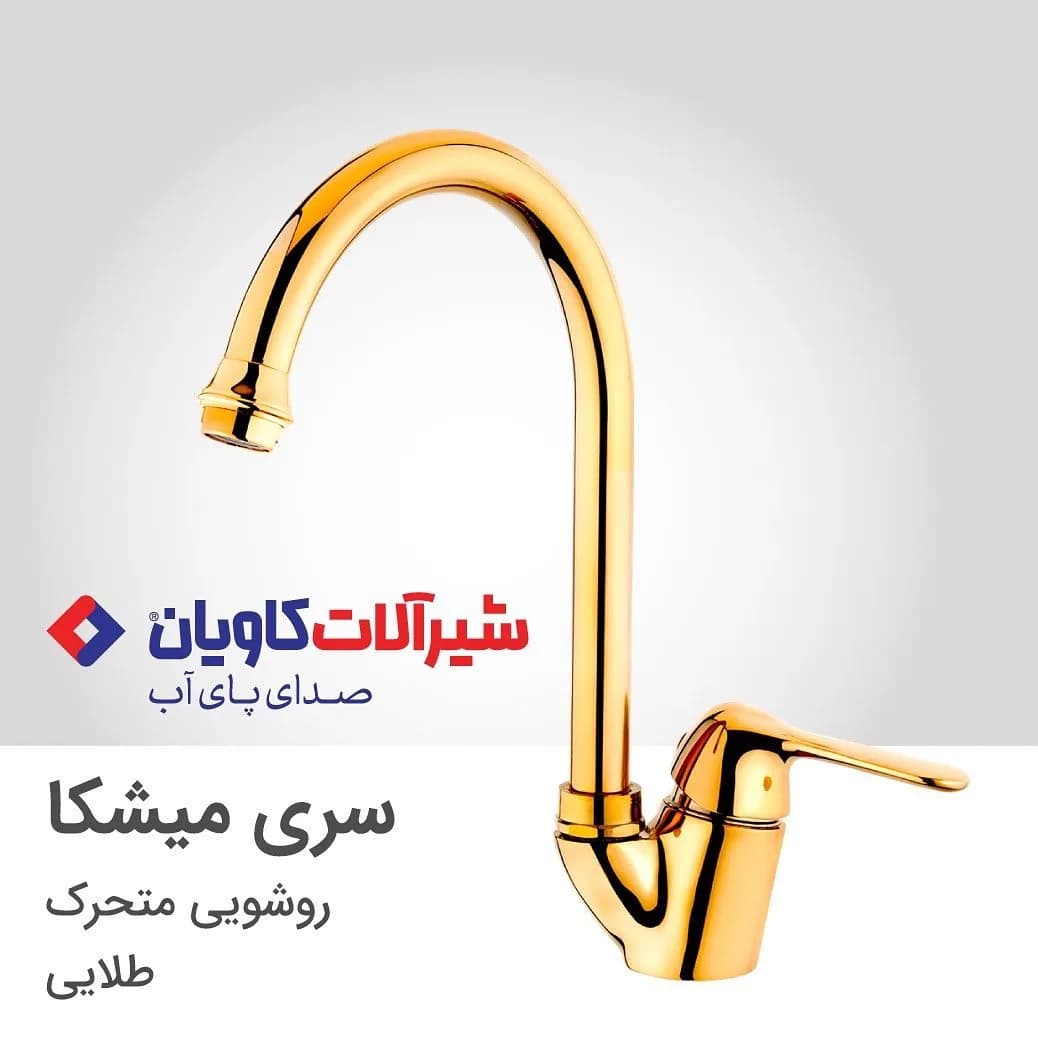 شیر روشویی متحرک میشکا طلایی کاویان، جنس فلز، ایستاده اهرمی