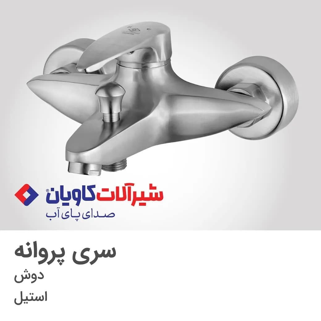 ست شیرآلات پروانه کاویان، رنگ استیل، جنس فلز، دیواری، اهرمی