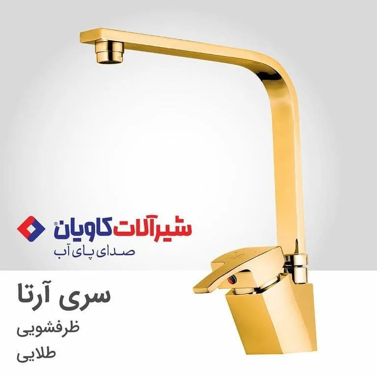 ست شیرآلات آرتا کاویان، رنگ طلایی، جنس فلز، اهرمی آرتا