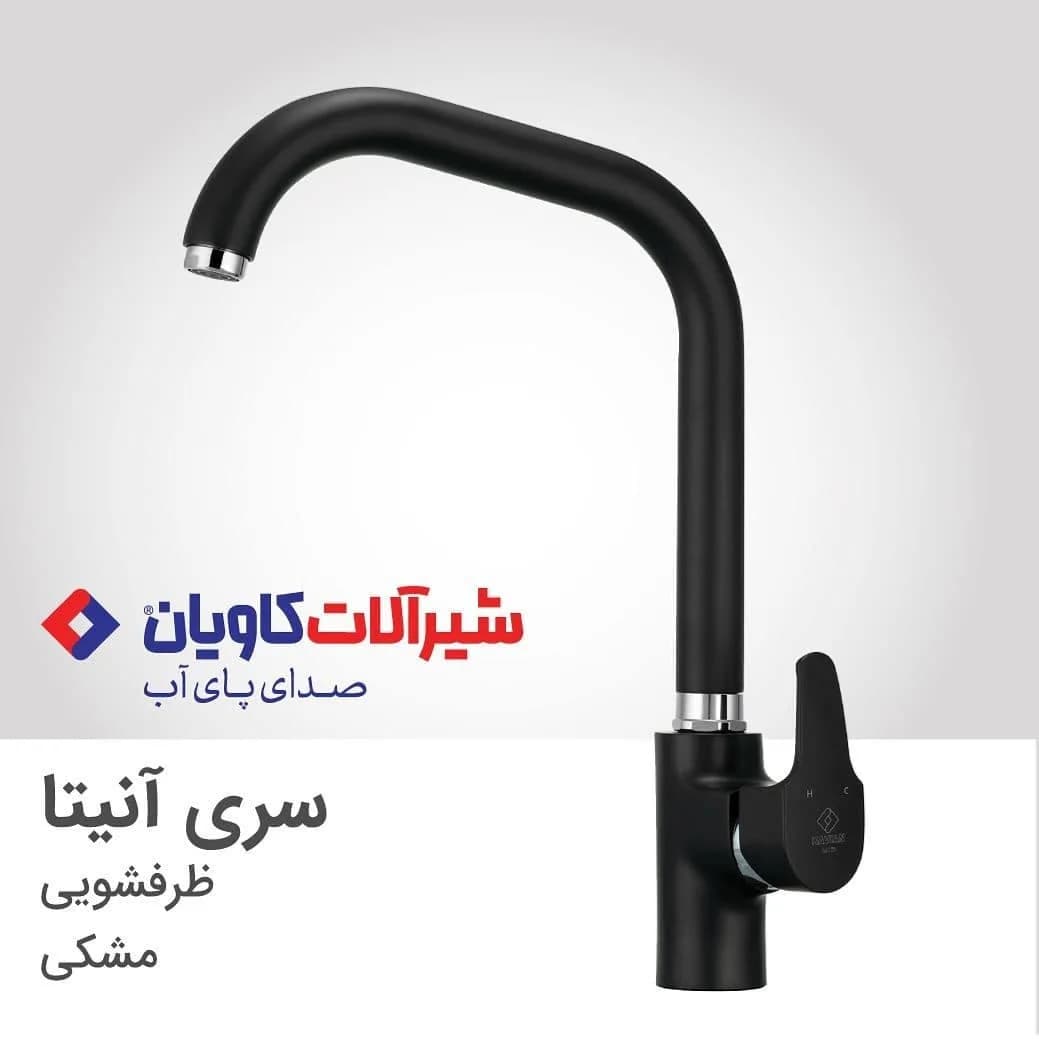 ست شیرآلات آنیتا کاویان، رنگ سیاه و نقرهای، جنس فلز، اهرمی آنیتا