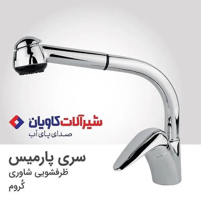 شیر ظرفشویی شاوری سری پارمیس کروم کاویان، رنگ نقره‌ای، جنس فلز، گردن بلند