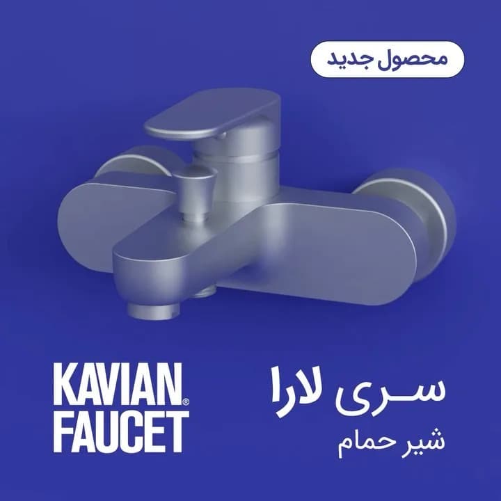 شیر حمام سری لارا کاویان، رنگ نقره‌ای، جنس فلز، دیواری اهرمی