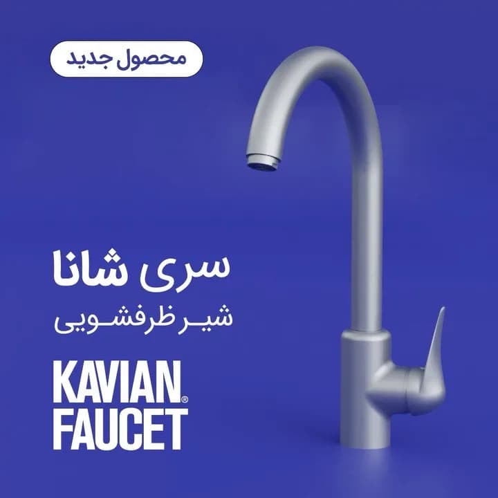 شیر ظرفشویی سری شانا کاویان، رنگ نقره‌ای، جنس فلز، اهرمی پایه بلند