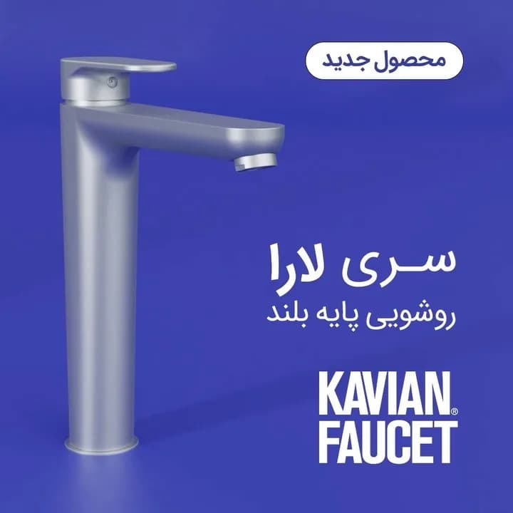 شیر روشویی پایه‌بلند سری لارا کاویان، رنگ نقره‌ای، جنس فلز، اهرمی پایه‌بلند