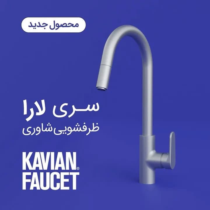 شیر ظرفشویی شاوری سری لارا کاویان، رنگ نقره‌ای، جنس فلز، اهرمی شاوری بلند