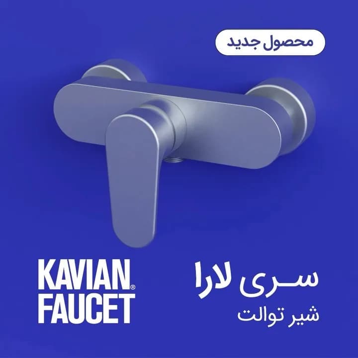 شیر توالت سری لارا کاویان، رنگ نقره‌ای، جنس فلز، اهرمی دیواری