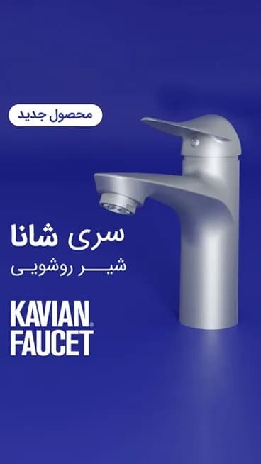 شیر روشویی سری شانا کاویان، رنگ نقره‌ای و آبی، جنس فلز و استیل، اهرمی کوتاه