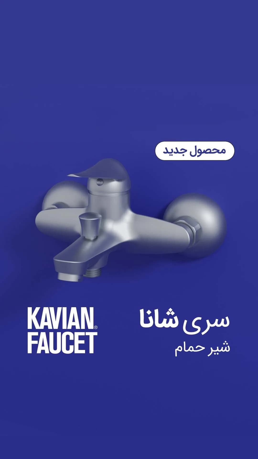 شیر حمام سری شانا کاویان، رنگ نقره‌ای، جنس فلز، دو دستگیره، دیواری
