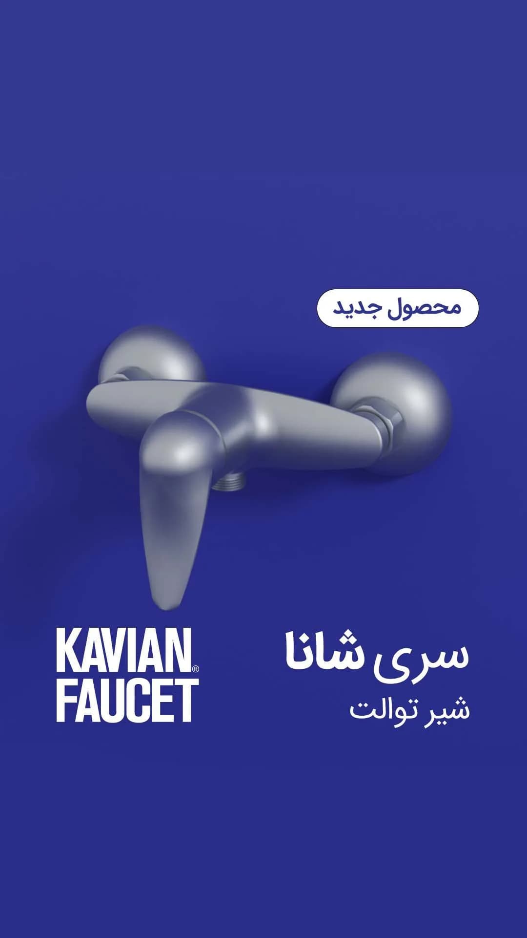 شیر توالت سری شانا کاویان، رنگ نقره‌ای، جنس فلز، دو دستگیره، دیواری