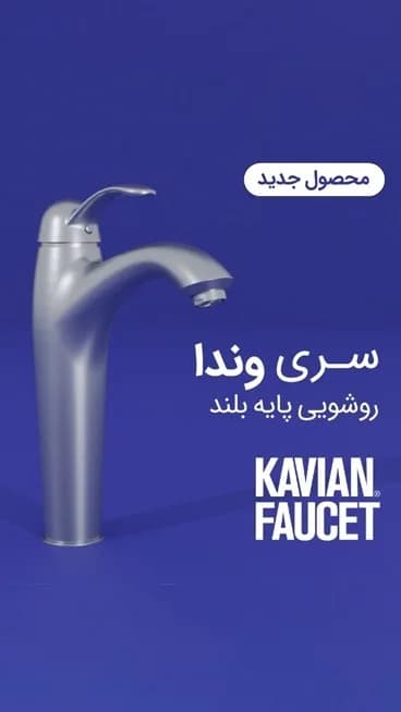 شیر روشویی سری وندا کاویان، رنگ نقره‌ای، جنس فلز، پایه بلند