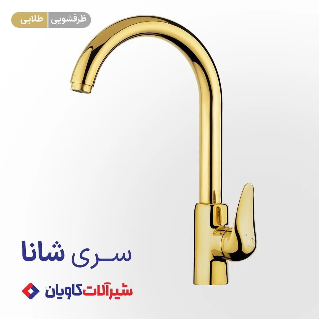 ست شیرآلات بهداشتی شانا کاویان، رنگ طلایی، جنس فلز، گردن بلند