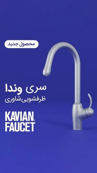 ست شیرآلات وندا کاویان، رنگ نقره‌ای، جنس فلز، گردن بلند، شاوری