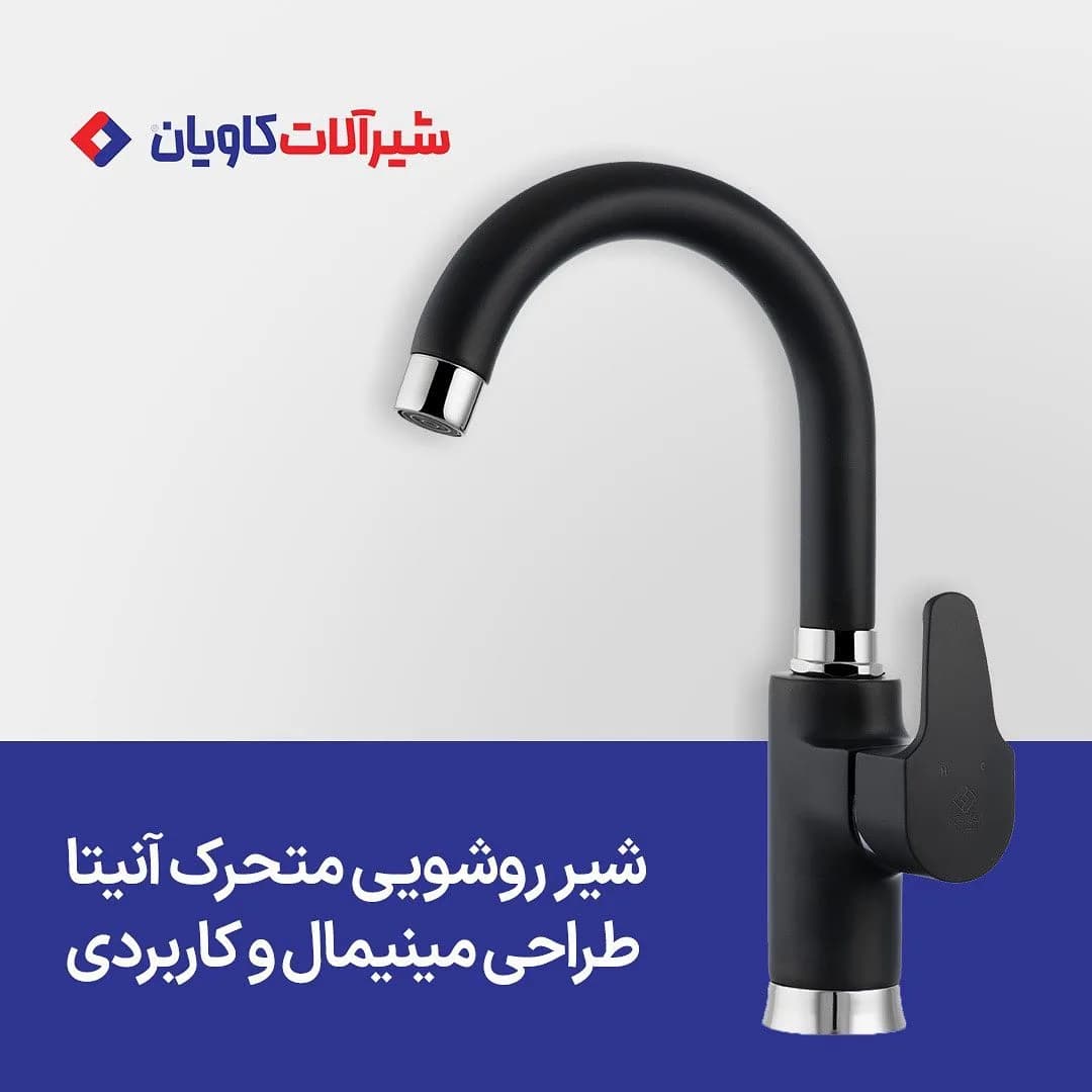 شیر روشویی متحرک آنیتا کاویان، رنگ مشکی و نقره‌ای، جنس فلز، اهرمی تک‌دسته