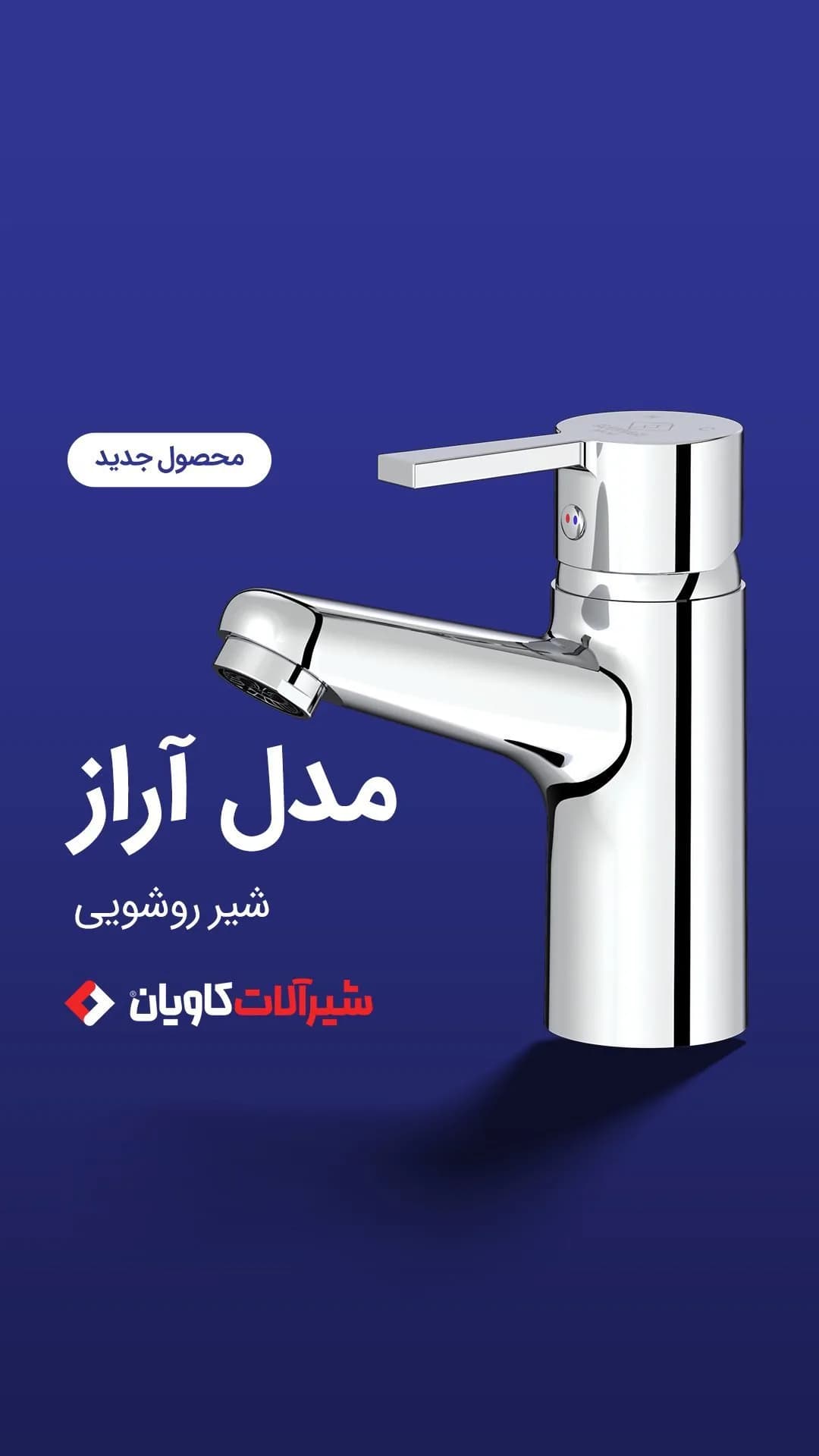 شیر روشویی مدل آراز کاویان، رنگ نقره‌ای، جنس فلز، مدرن، دسته تک