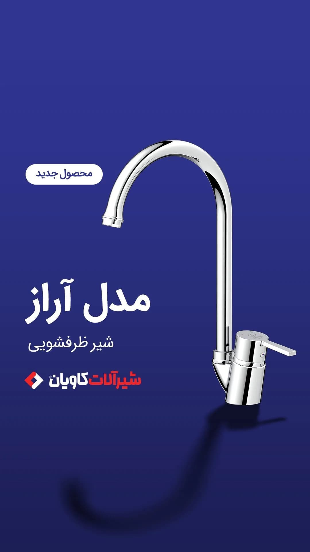 شیر ظرفشویی مدل آراز کاویان، رنگ نقره‌ای، جنس فلز، گرد، گردن بلند