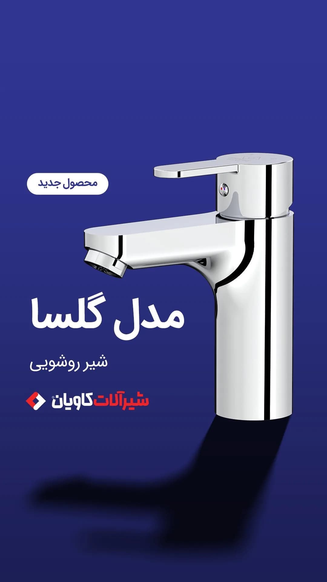 ست شیرآلات گلسا کاویان، رنگ نقره‌ای، جنس فلز و استیل، اهرمی پایه بلند