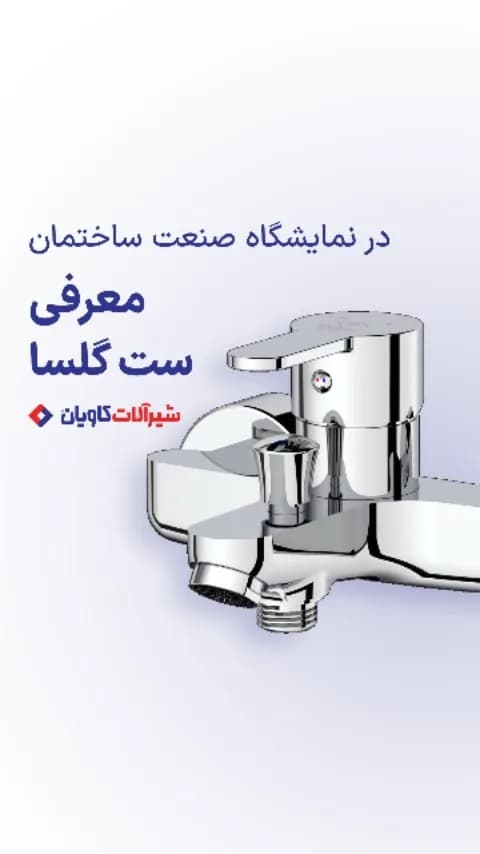 ست شیرآلات گلسا کاویان، رنگ نقره‌ای، جنس فلز، اهرمی، دیواری