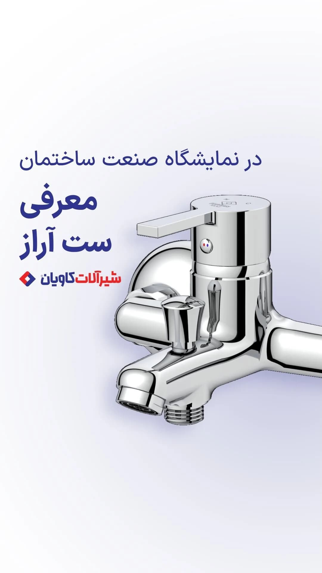ست شیرآلات آراز کاویان، رنگ نقره‌ای، جنس فلز، اهرمی پایه بلند