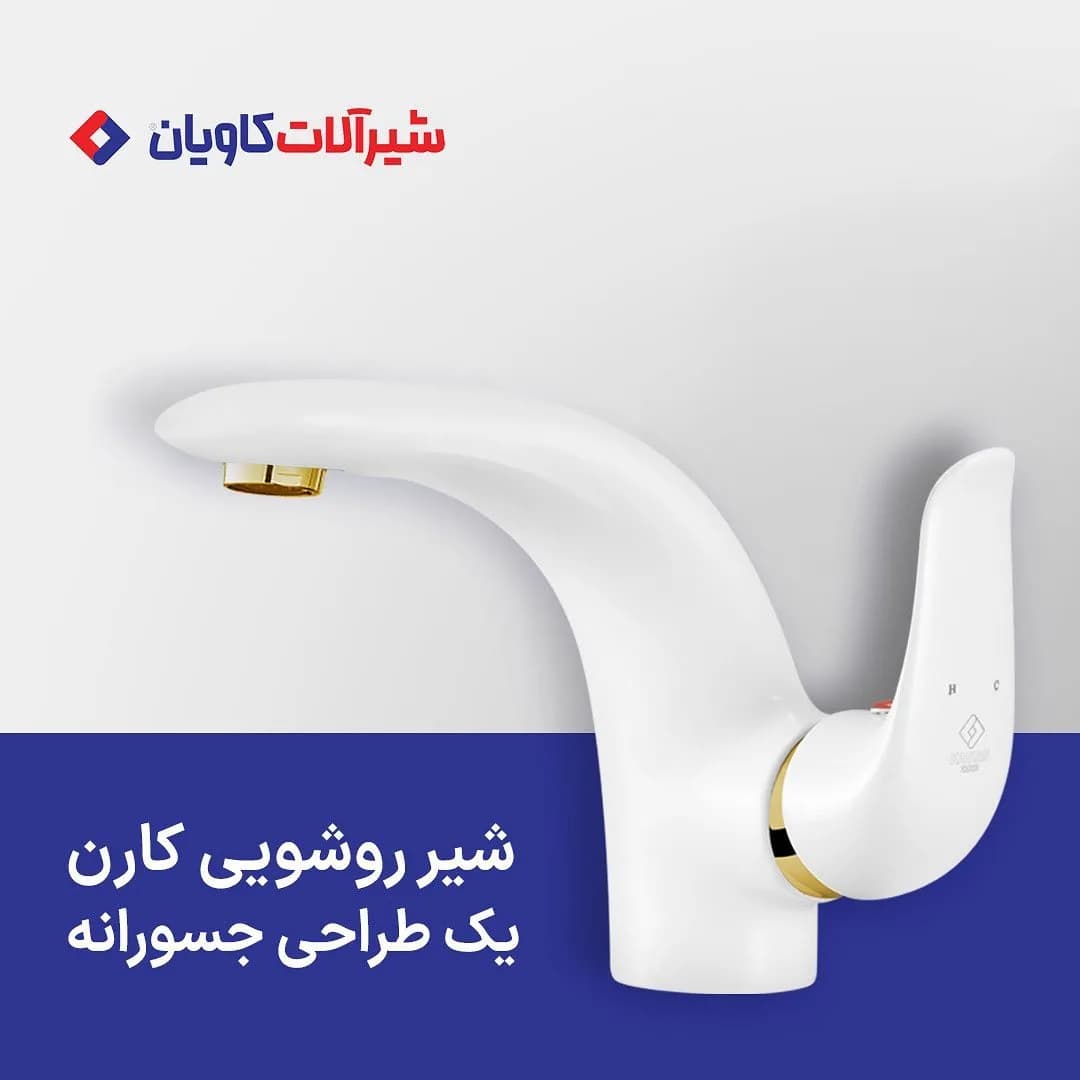 شیر روشویی کارن کاویان، رنگ سفید و طلایی، جنس فلز، اهرمی مدرن منحنی
