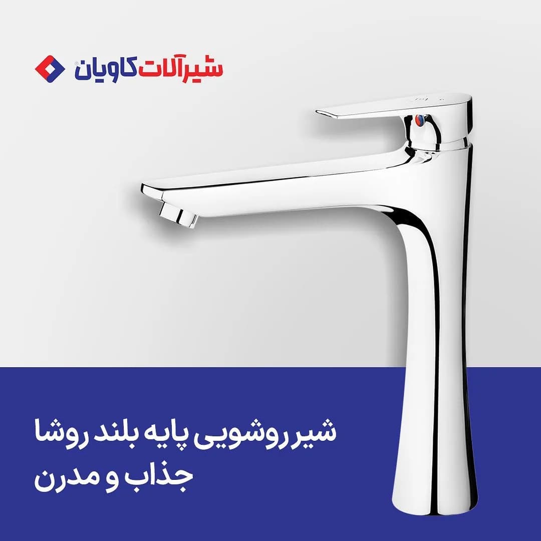 شیر روشویی پایه بلند روشا کاویان، رنگ کروم، جنس فلز، اهرمی پایه بلند