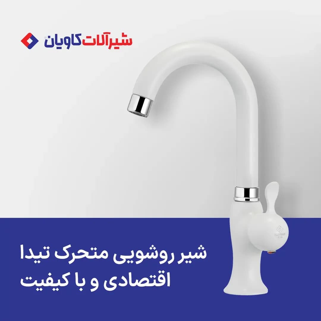 شیر روشویی متحرک تیدا کاویان، رنگ سفید و نقره‌ای، جنس فلز، اهرمی، لوله‌بلند متحرک