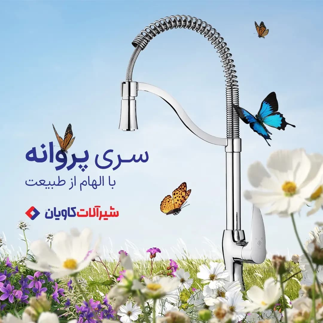 شیر ظرفشویی سری پروانه کاویان، رنگ کروم، جنس فلز، فنری اهرمی