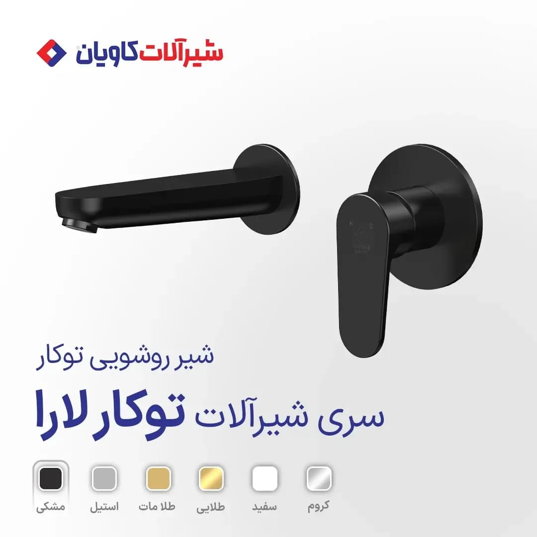 شیر روشویی توکار لارا کاویان، رنگ مشکی، جنس فلز، شیر روشویی توکار دیواری