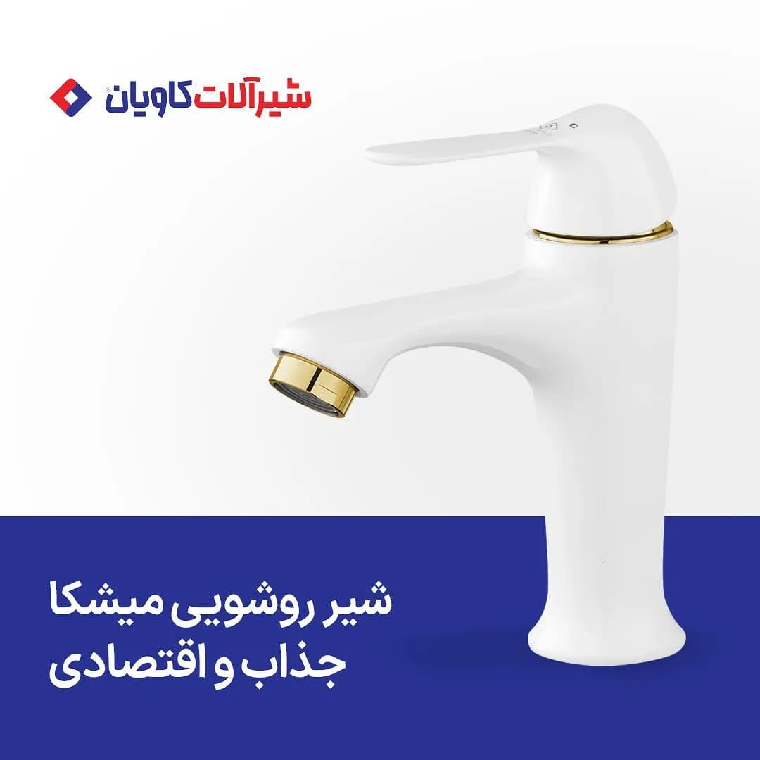 شیر روشویی میشکا کاویان، رنگ سفید و طلایی، جنس فلز، اهرمی، پایه‌بلند