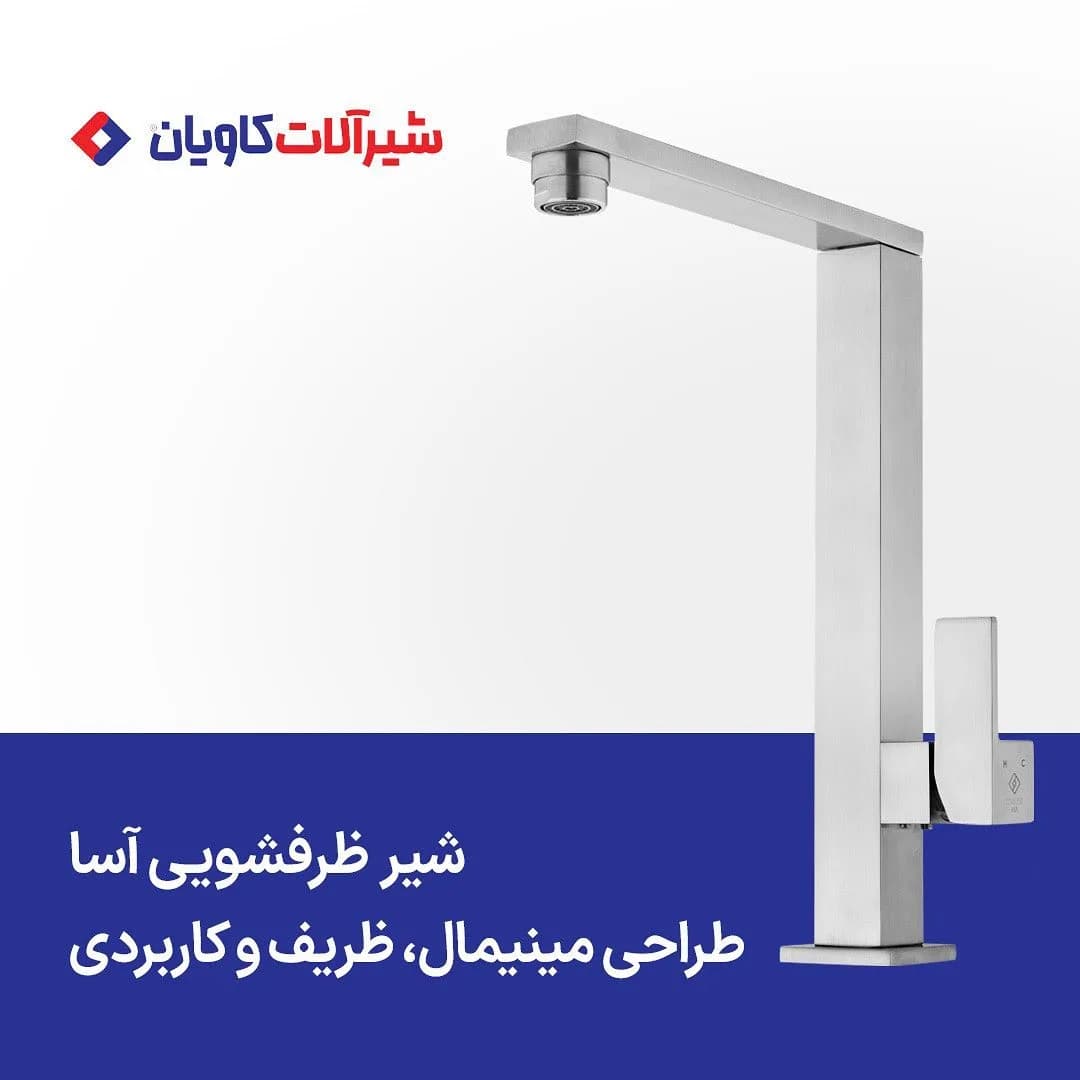 شیر ظرفشویی آسا کاویان، رنگ نقره‌ای، جنس فلز، شیر ظرفشویی اهرمی زاویه‌دار