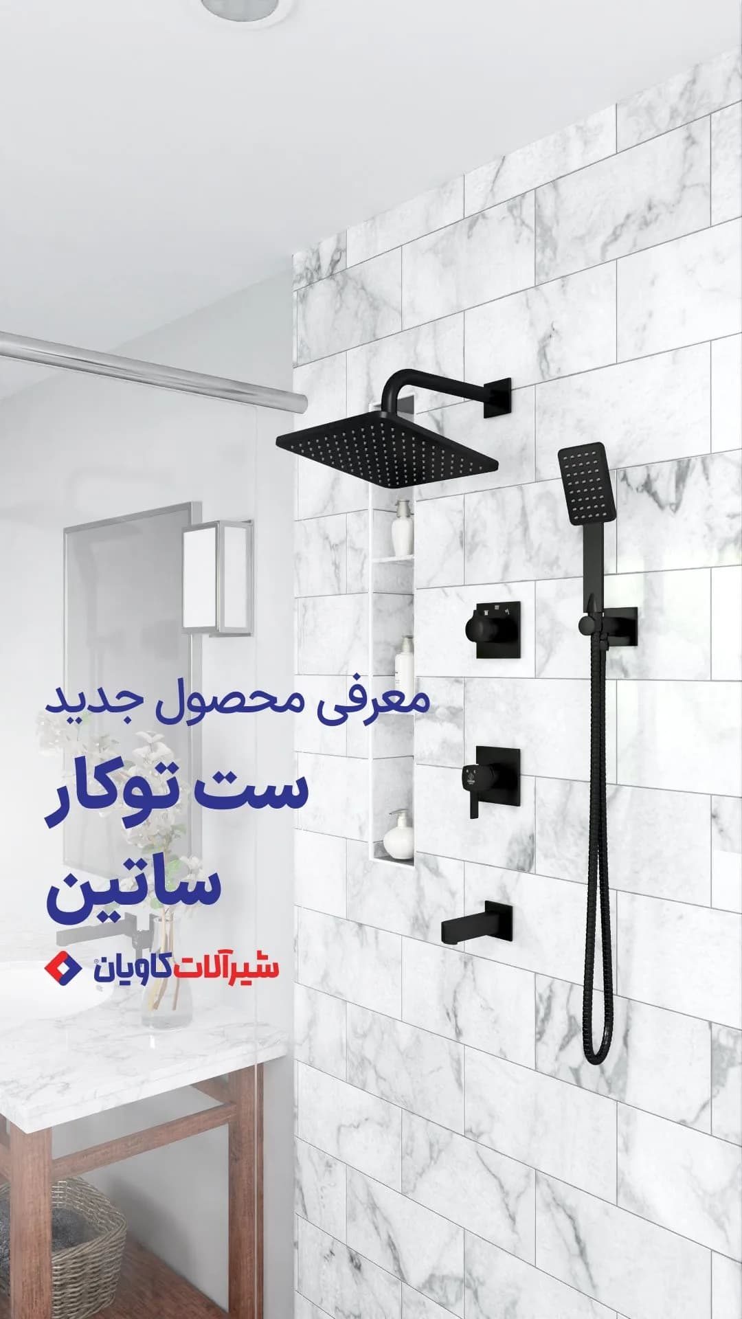 ست شیرآلات توکار ساتین کاویان