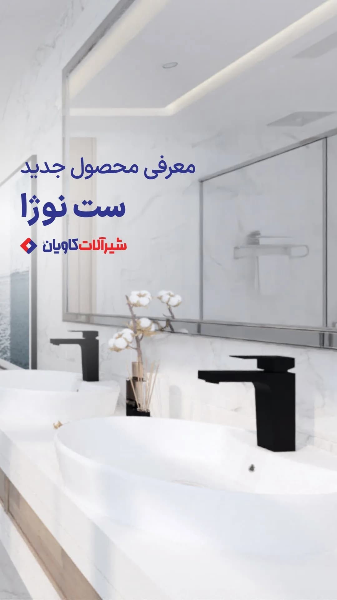 ست شیرآلات نوژا روکار کاویان، رنگ مشکی، جنس فلز، شیر روشویی مدرن