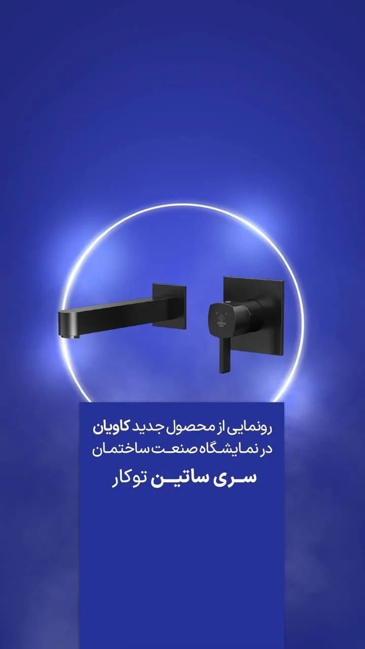 ست شیرآلات توکار ساتین کاویان، رنگ مشکی، جنس فلز