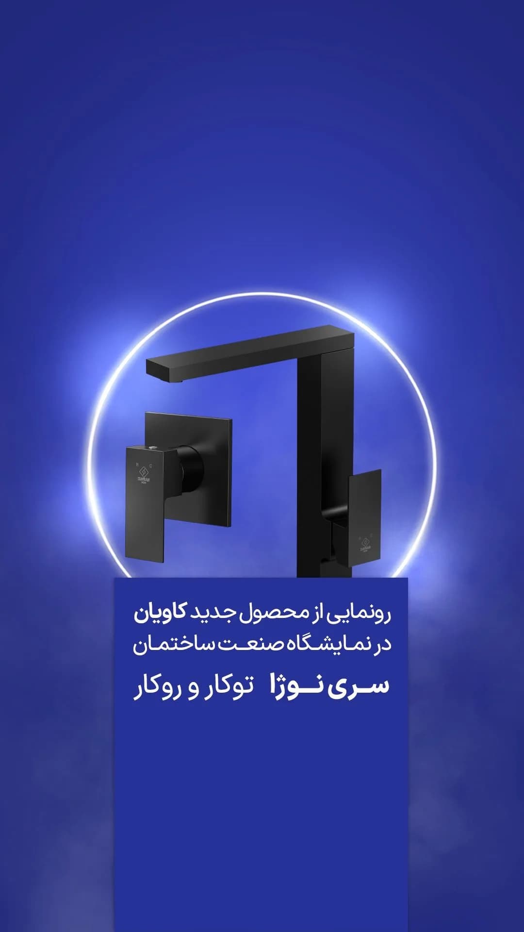 شیر توکار و روکار نوژا کاویان، رنگ سیاه، جنس فلز، اهرمی مدرن