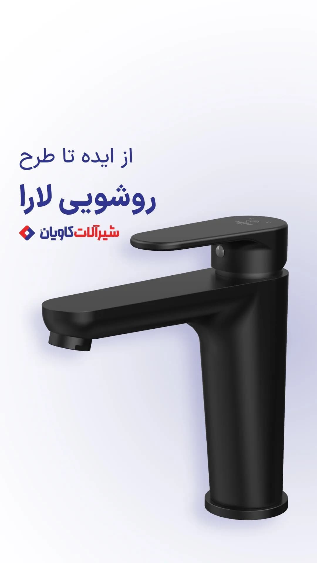 روشویی لارا کاویان