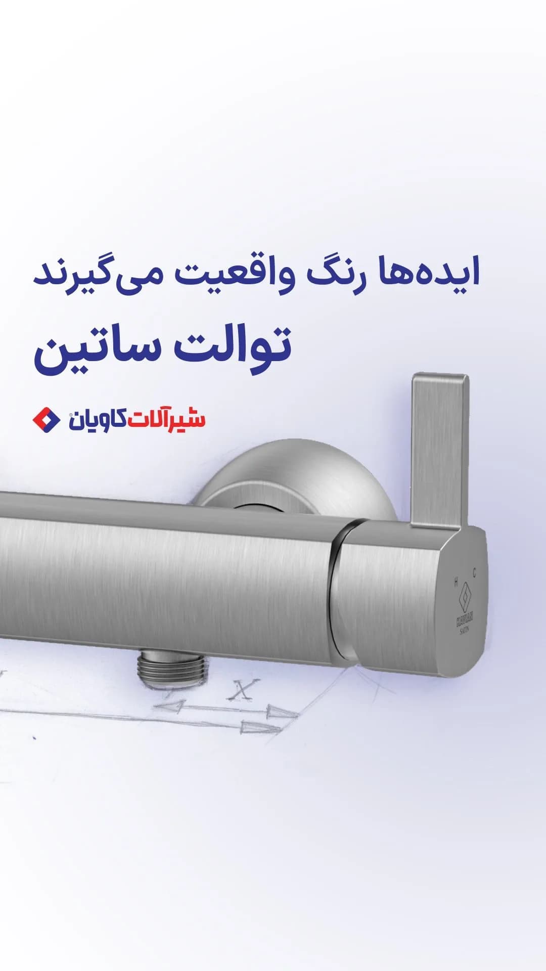 ست شیرآلات ساتین کاویان، رنگ نقره‌ای، جنس فلز، شیر توالت ساتین