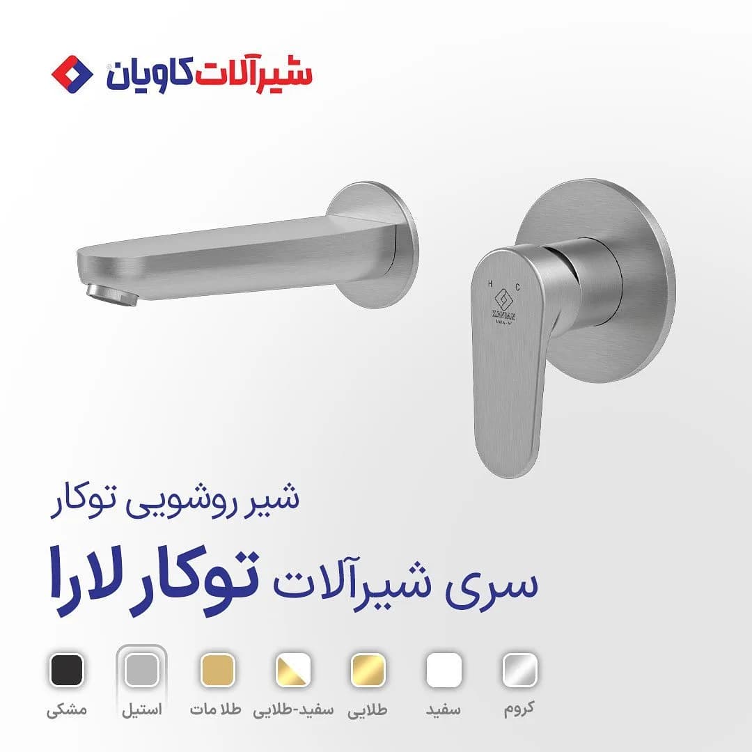 ست شیرآلات لارا کاویان، رنگ نقره‌ای، جنس استیل، شیرآلات اهرمی توکار