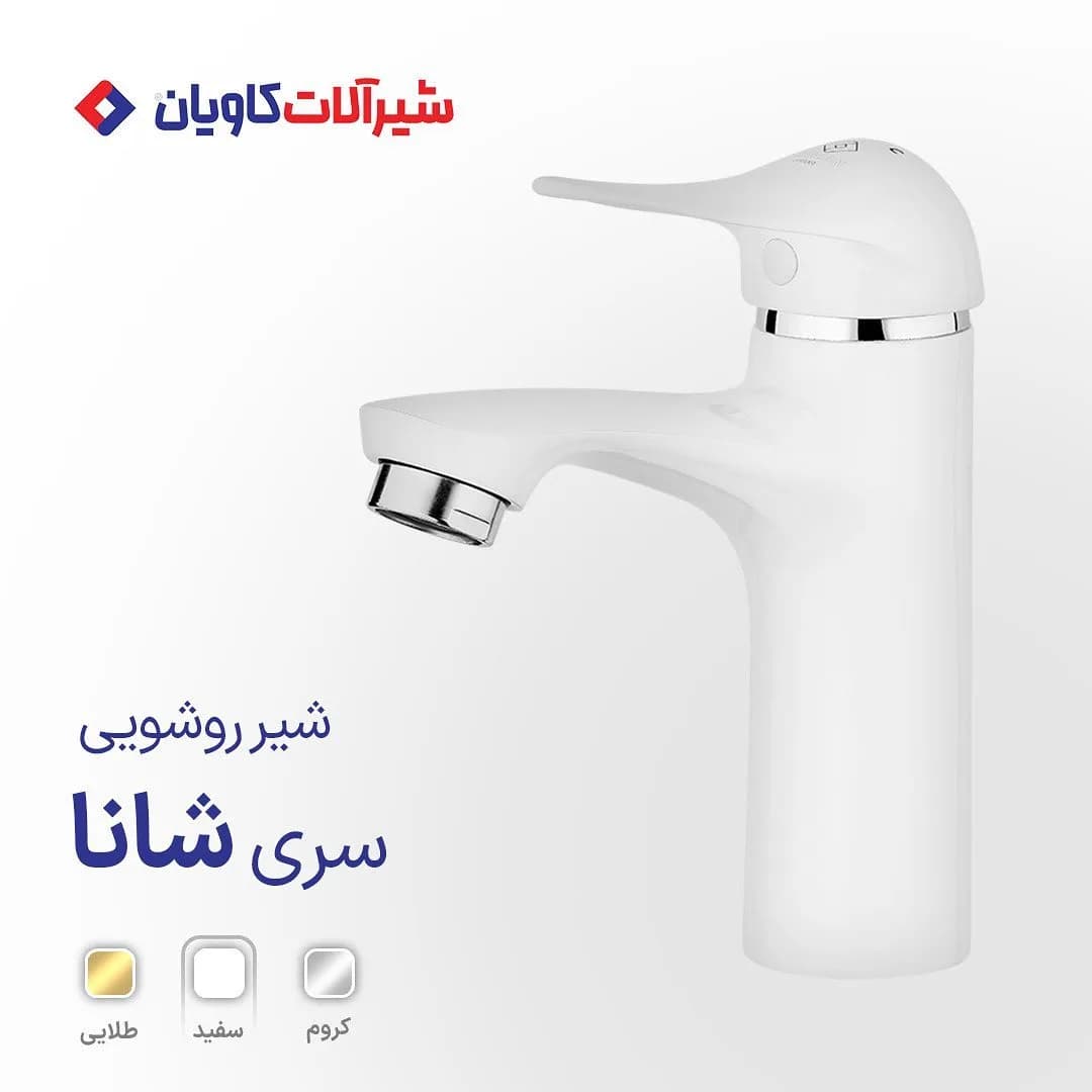 ست شیرآلات شانا کاویان، رنگ سفید و کروم، جنس فلز و پلاستیک، اهرمی کوتاه