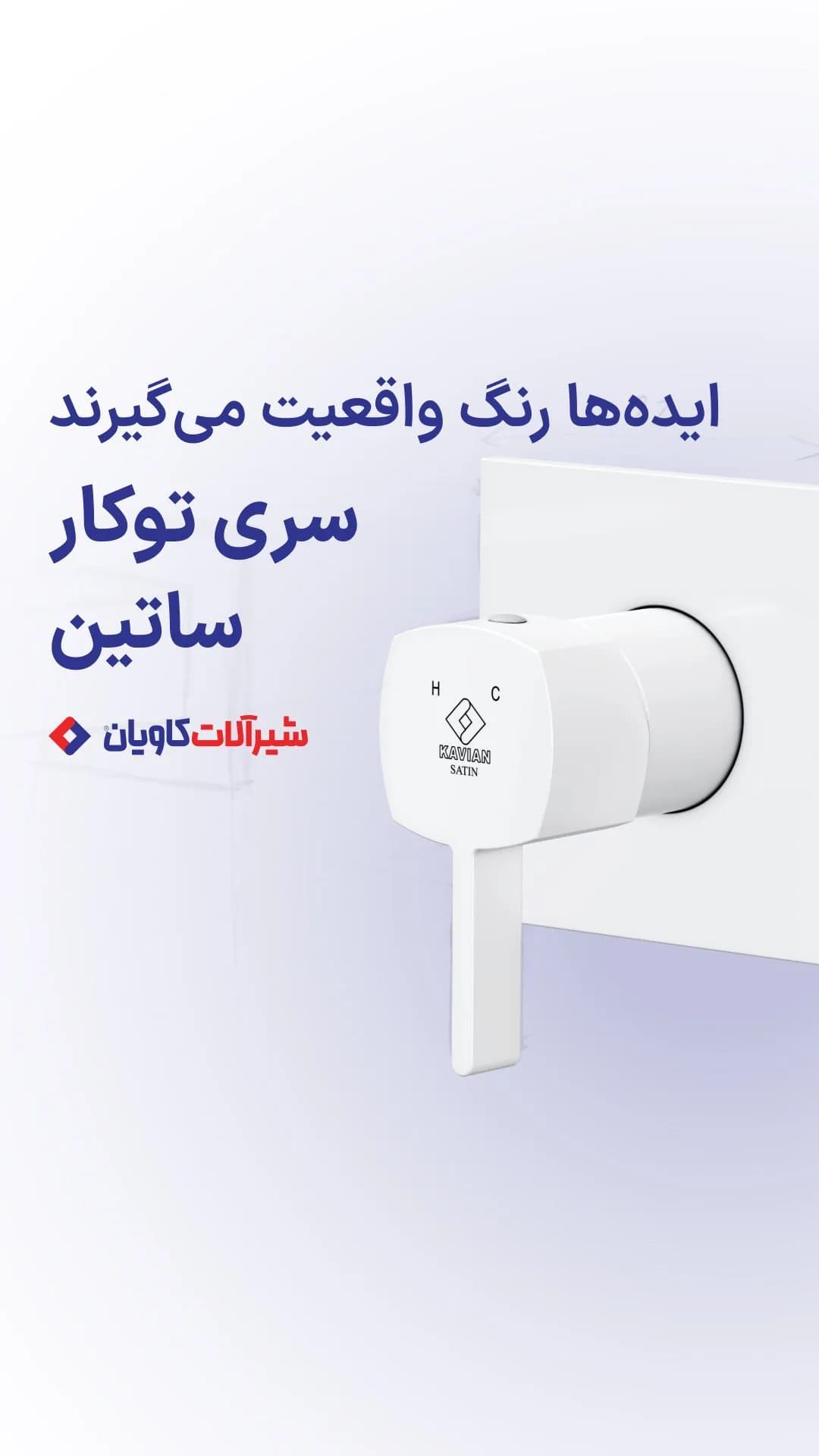 ست شیرآلات توکار ساتین کاویان، رنگ سفید، جنس فلز و پلاستیک، توکار اهرمی
