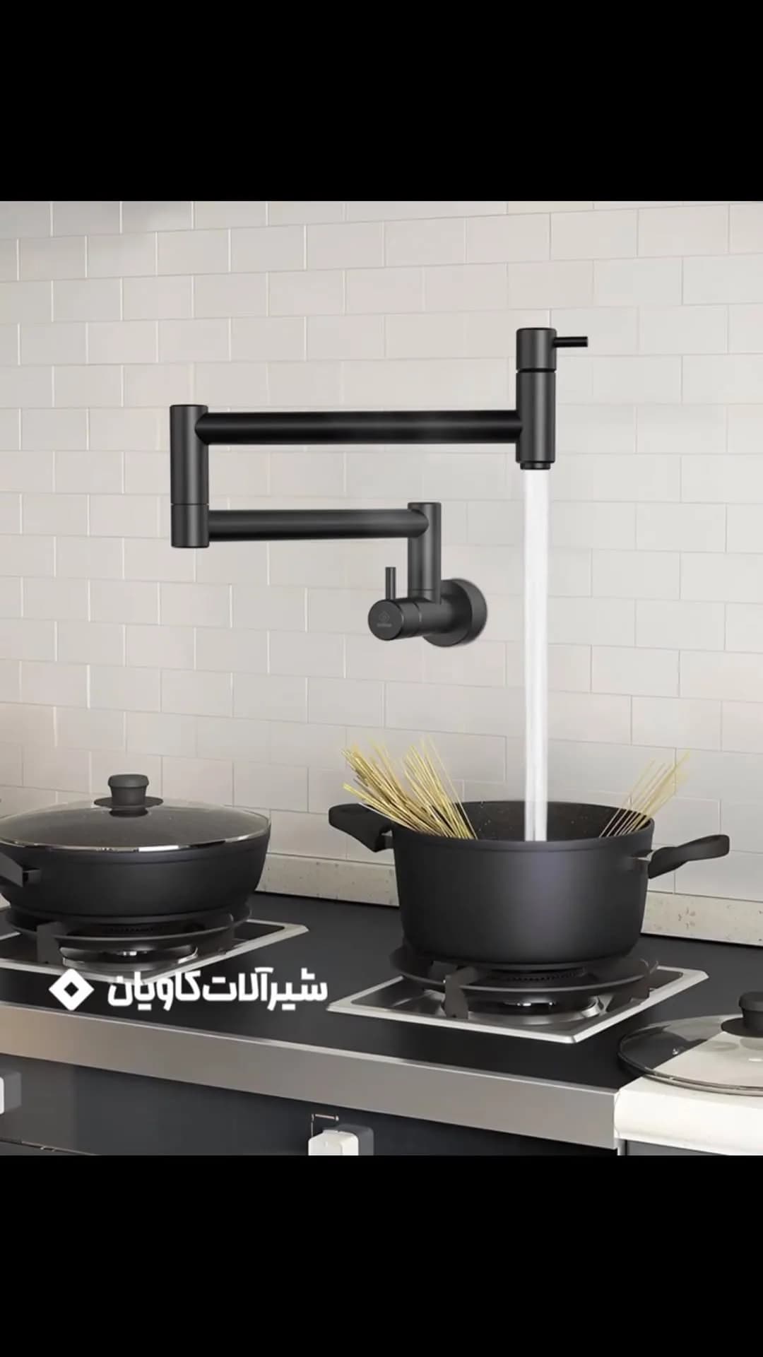 شیر پات‌فیلر آشپزخانه کاویان، رنگ مشکی، جنس فلز، بازویی تاشو