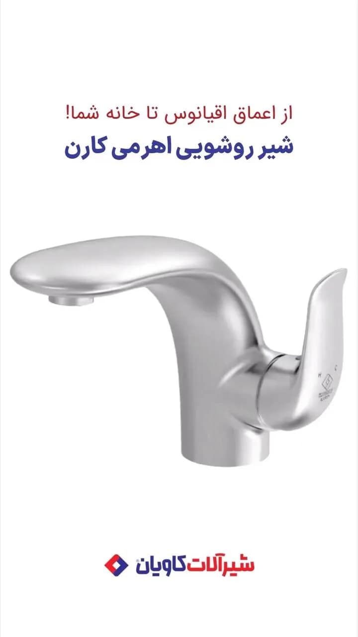 شیر روشویی اهرمی کارن کاویان، رنگ نقره‌ای، جنس فلز