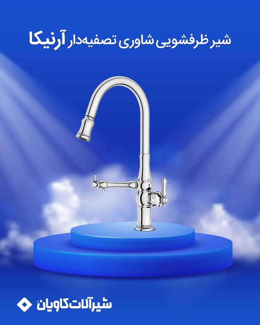 شیر ظرفشویی شاوری تصفیه‌دار آرنیکا کاویان، رنگ نقره‌ای، جنس استیل، اهرمی، شائوری، فنری