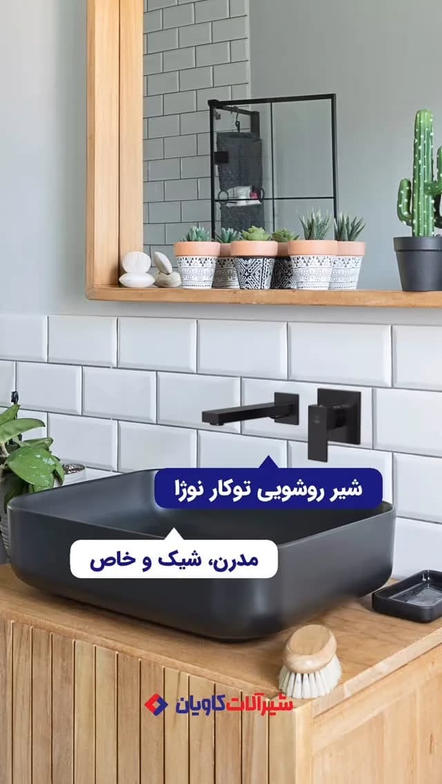 شیر روشویی توکار نوژا کاویان، رنگ مشکی، جنس فلز، مدرن