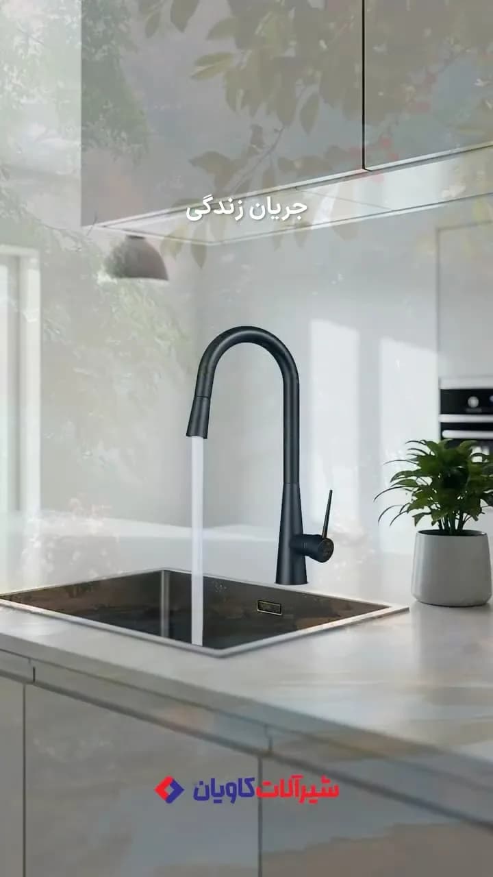شیر ظرفشویی شاوری وانیا کاویان، رنگ مشکی، جنس فلز، گردن بلند