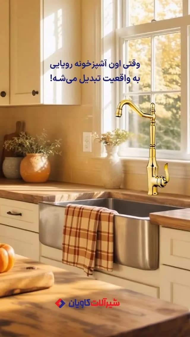 شیر ظرفشویی دیبا کاویان، رنگ طلایی، جنس فلز، بلند، فنری