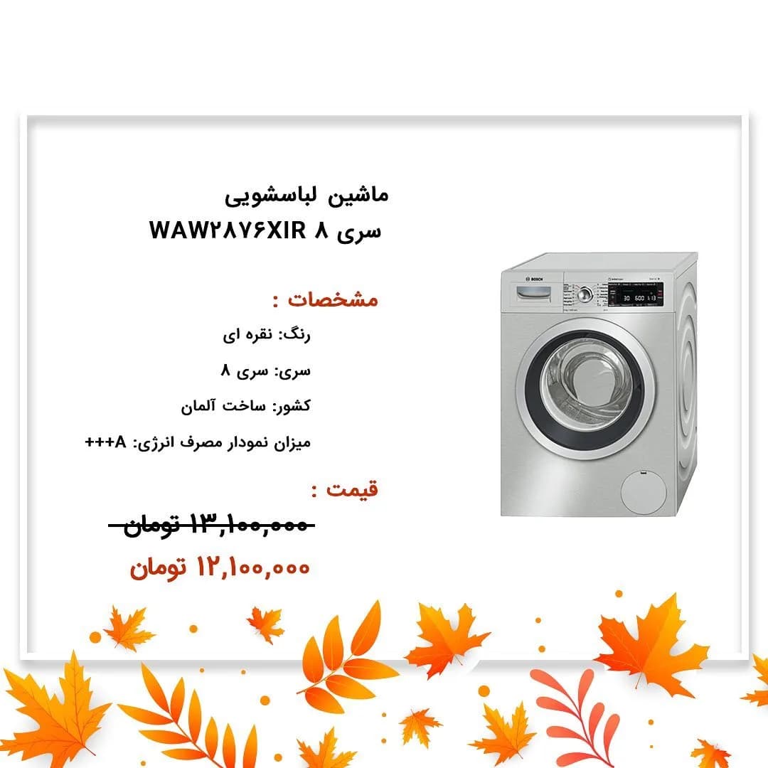 ماشین لباسشویی ۹ کیلویی WAW2876XIR بوش، رنگ نقره‌ای، جنس فلز و پلاستیک، درب از جلو